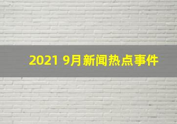 2021 9月新闻热点事件